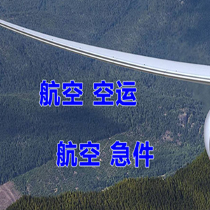 乌海机场物流快递-选东方航空和上海航空